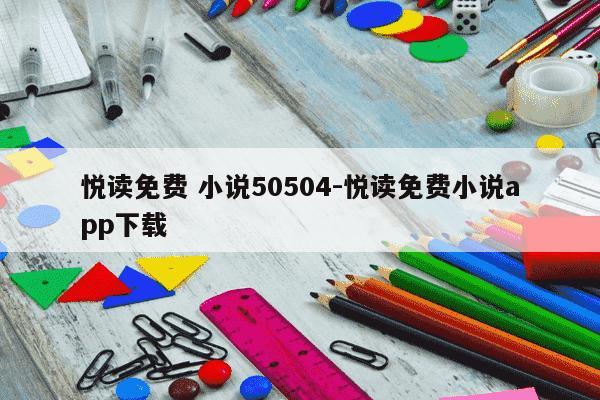悦读免费 小说50504-悦读免费小说app下载-第1张图片-学习推荐网