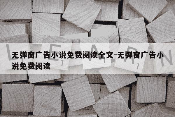 无弹窗广告小说免费阅读全文-无弹窗广告小说免费阅读-第1张图片-学习推荐网