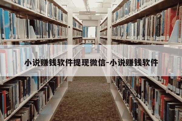 小说赚钱软件提现微信-小说赚钱软件-第1张图片-学习推荐网