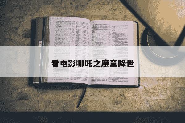 看电影哪吒之魔童降世-第1张图片-学习推荐网