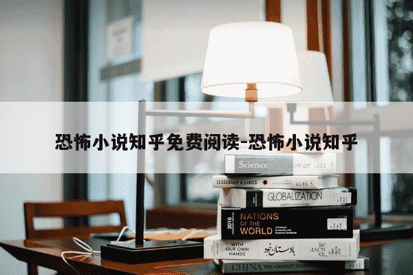 恐怖小说知乎免费阅读-恐怖小说知乎-第1张图片-学习推荐网