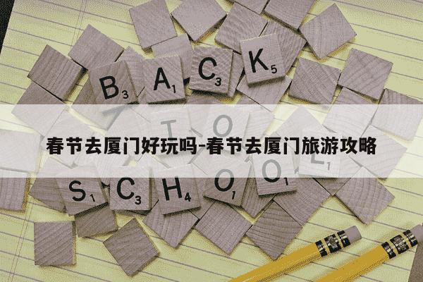 春节去厦门好玩吗-春节去厦门旅游攻略-第1张图片-学习推荐网