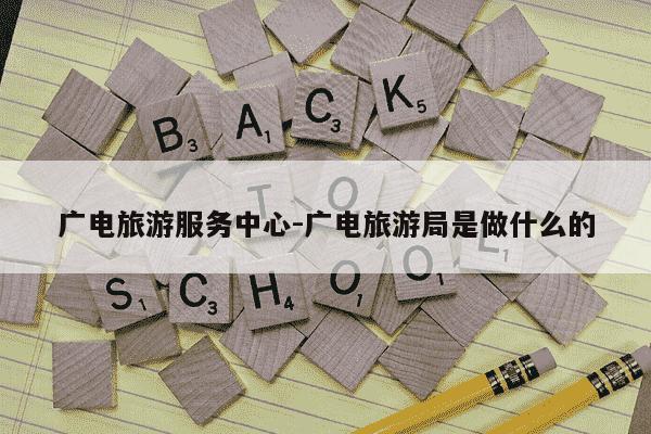广电旅游服务中心-广电旅游局是做什么的-第1张图片-学习推荐网 广电旅游服务中心-广电旅游局是做什么的-第1张图片-学习推荐网