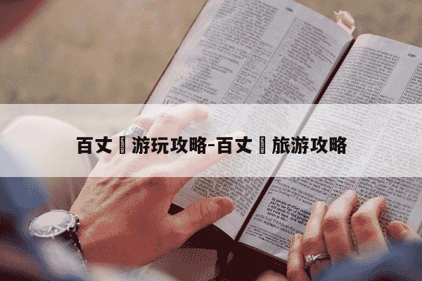 百丈漈游玩攻略-百丈漈旅游攻略-第1张图片-学习推荐网