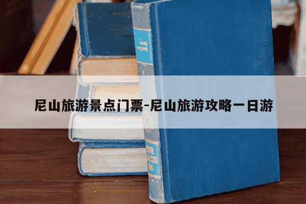 尼山旅游景点门票-尼山旅游攻略一日游-第1张图片-学习推荐网