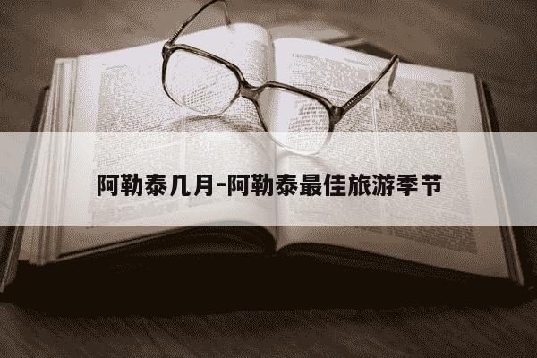 阿勒泰几月-阿勒泰最佳旅游季节-第1张图片-学习推荐网