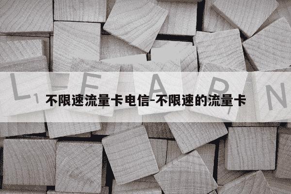 不限速流量卡电信-不限速的流量卡-第1张图片-学习推荐网 不限速流量卡电信-不限速的流量卡-第1张图片-学习推荐网