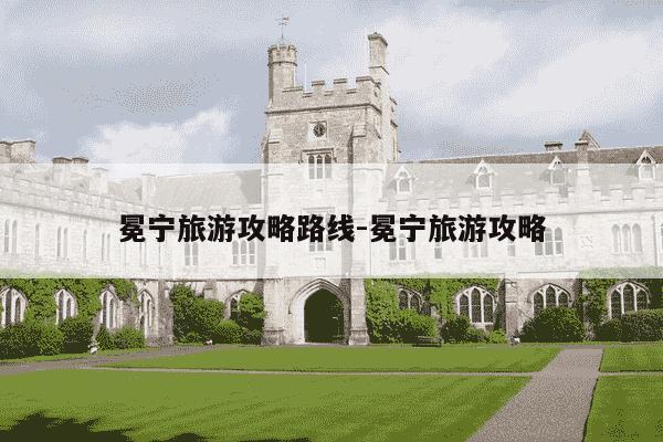 冕宁旅游攻略路线-冕宁旅游攻略-第1张图片-学习推荐网