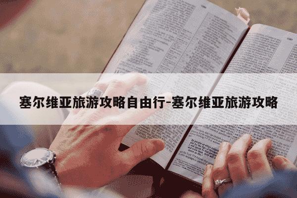 塞尔维亚旅游攻略自由行-塞尔维亚旅游攻略-第1张图片-学习推荐网