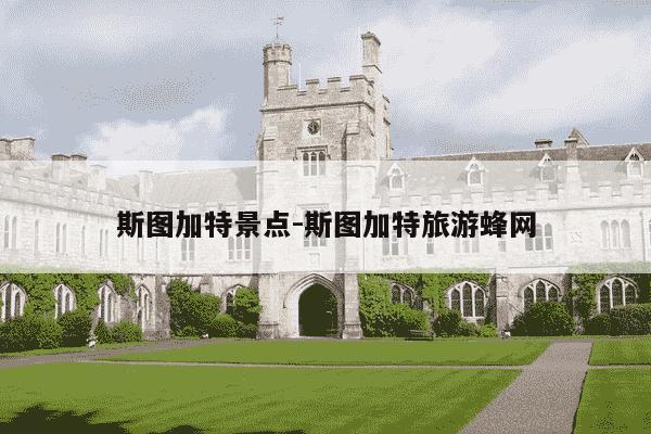 斯图加特景点-斯图加特旅游蜂网-第1张图片-学习推荐网