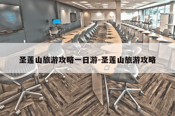 圣莲山旅游攻略一日游-圣莲山旅游攻略-第1张图片-学习推荐网