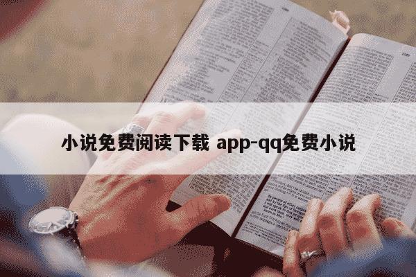 小说免费阅读下载 app-qq免费小说-第1张图片-学习推荐网 小说免费阅读下载 app-qq免费小说-第1张图片-学习推荐网