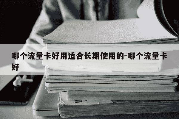哪个流量卡好用适合长期使用的-哪个流量卡好-第1张图片-学习推荐网