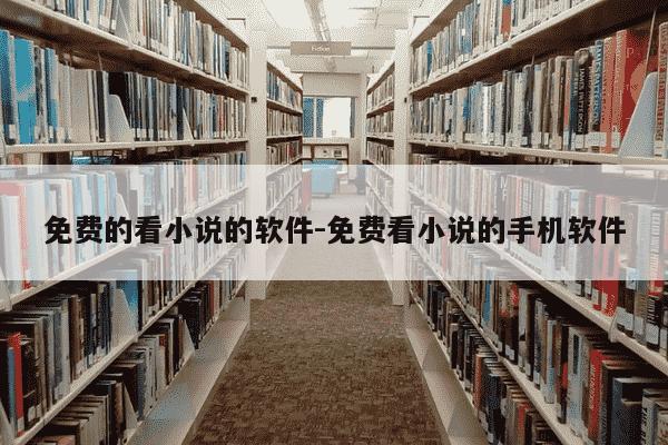 免费的看小说的软件-免费看小说的手机软件-第1张图片-学习推荐网 免费的看小说的软件-免费看小说的手机软件-第1张图片-学习推荐网