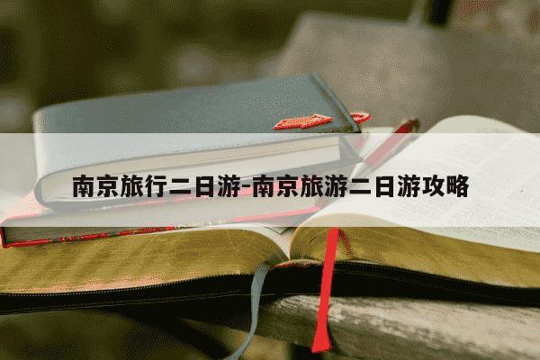 南京旅行二日游-南京旅游二日游攻略-第1张图片-学习推荐网