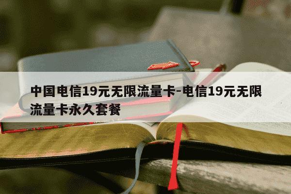 中国电信19元无限流量卡-电信19元无限流量卡永久套餐-第1张图片-学习推荐网 中国电信19元无限流量卡-电信19元无限流量卡永久套餐-第1张图片-学习推荐网