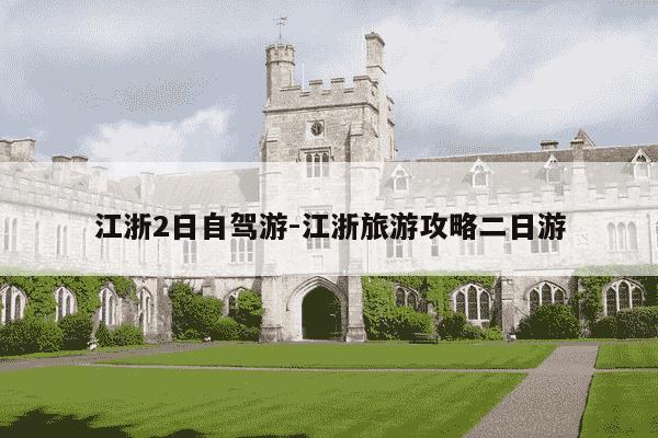 江浙2日自驾游-江浙旅游攻略二日游-第1张图片-学习推荐网