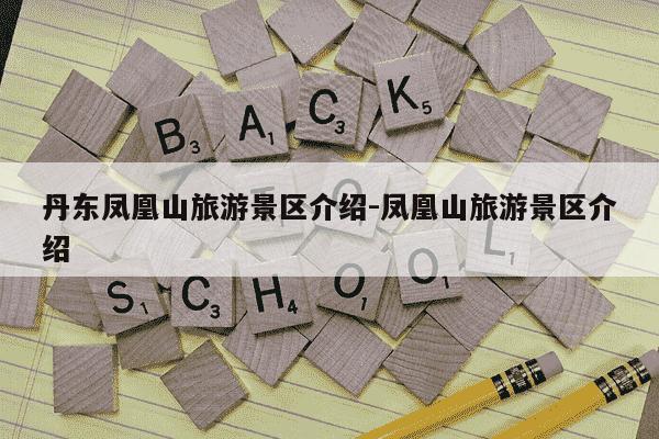 丹东凤凰山旅游景区介绍-凤凰山旅游景区介绍-第1张图片-学习推荐网