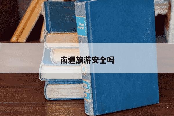 南疆旅游安全吗-第1张图片-学习推荐网 南疆旅游安全吗-第1张图片-学习推荐网
