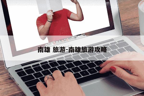 南雄 旅游-南雄旅游攻略-第1张图片-学习推荐网