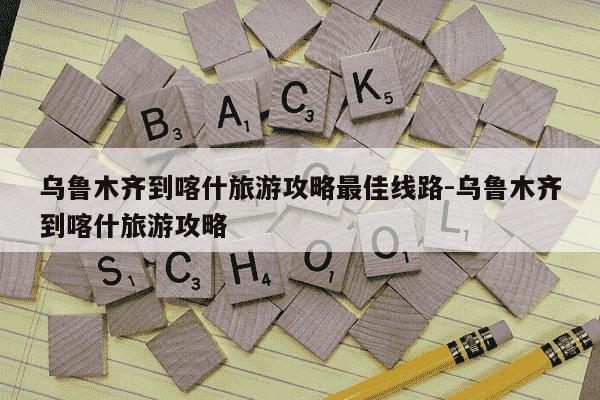乌鲁木齐到喀什旅游攻略最佳线路-乌鲁木齐到喀什旅游攻略-第1张图片-学习推荐网