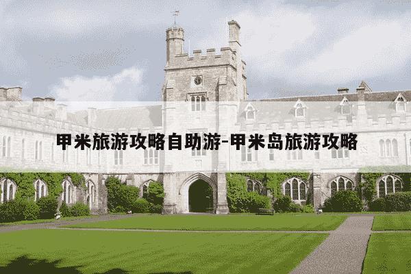 甲米旅游攻略自助游-甲米岛旅游攻略-第1张图片-学习推荐网