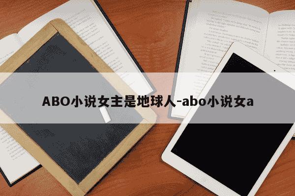 ABO小说女主是地球人-abo小说女a-第1张图片-学习推荐网 ABO小说女主是地球人-abo小说女a-第1张图片-学习推荐网