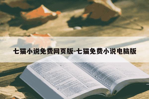 七猫小说免费网页版-七猫免费小说电脑版-第1张图片-学习推荐网