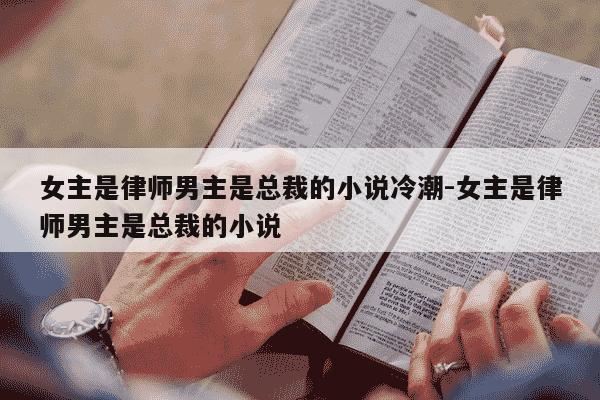 女主是律师男主是总裁的小说冷潮-女主是律师男主是总裁的小说-第1张图片-学习推荐网