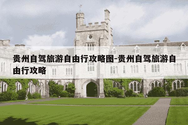 贵州自驾旅游自由行攻略图-贵州自驾旅游自由行攻略-第1张图片-学习推荐网 贵州自驾旅游自由行攻略图-贵州自驾旅游自由行攻略-第1张图片-学习推荐网