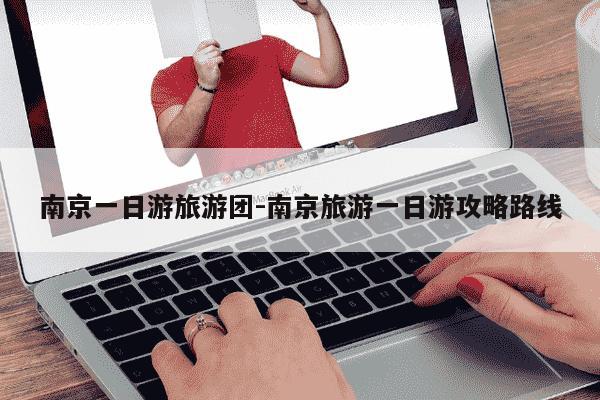 南京一日游旅游团-南京旅游一日游攻略路线-第1张图片-学习推荐网 南京一日游旅游团-南京旅游一日游攻略路线-第1张图片-学习推荐网