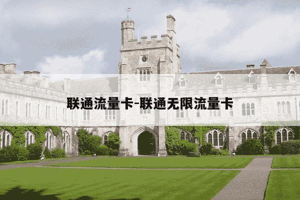 联通流量卡-联通无限流量卡-第1张图片-学习推荐网