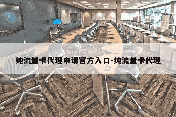 纯流量卡代理申请官方入口-纯流量卡代理-第1张图片-学习推荐网 纯流量卡代理申请官方入口-纯流量卡代理-第1张图片-学习推荐网