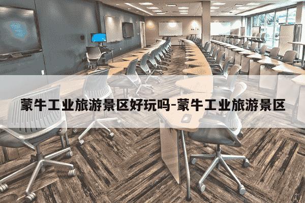 蒙牛工业旅游景区好玩吗-蒙牛工业旅游景区-第1张图片-学习推荐网