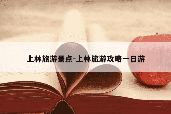 上林旅游景点-上林旅游攻略一日游-第1张图片-学习推荐网
