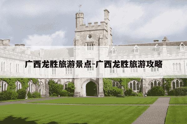 广西龙胜旅游景点-广西龙胜旅游攻略-第1张图片-学习推荐网