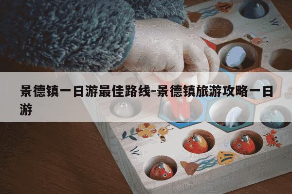 景德镇一日游最佳路线-景德镇旅游攻略一日游-第1张图片-学习推荐网