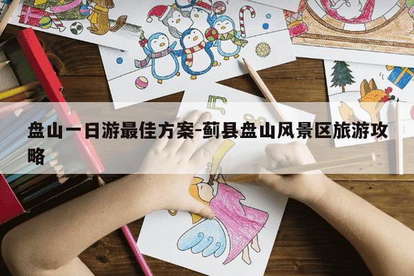 盘山一日游最佳方案-蓟县盘山风景区旅游攻略-第1张图片-学习推荐网