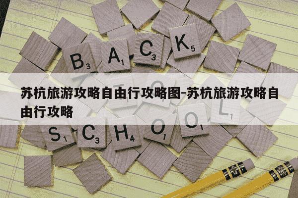 苏杭旅游攻略自由行攻略图-苏杭旅游攻略自由行攻略-第1张图片-学习推荐网