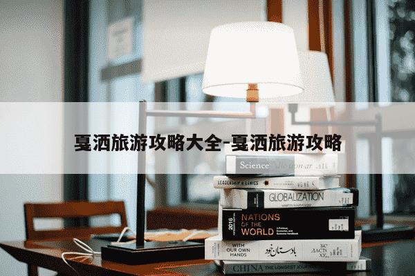 戛洒旅游攻略大全-戛洒旅游攻略-第1张图片-学习推荐网 戛洒旅游攻略大全-戛洒旅游攻略-第1张图片-学习推荐网