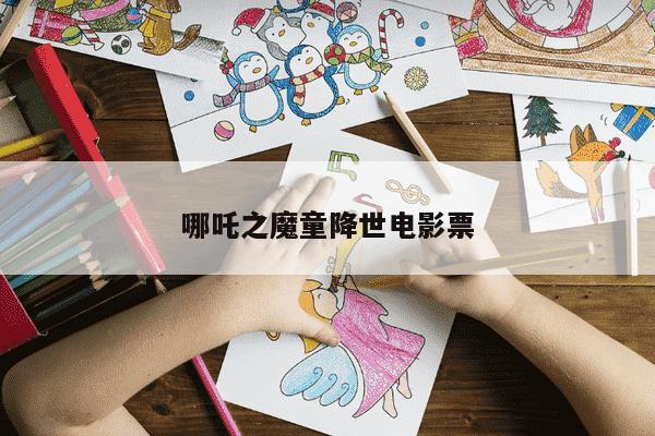 哪吒之魔童降世电影票-第1张图片-学习推荐网