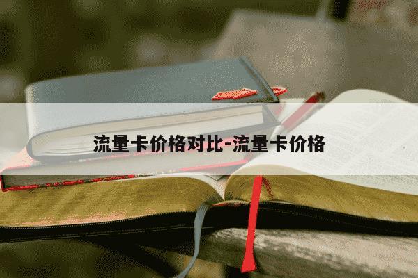 流量卡价格对比-流量卡价格-第1张图片-学习推荐网