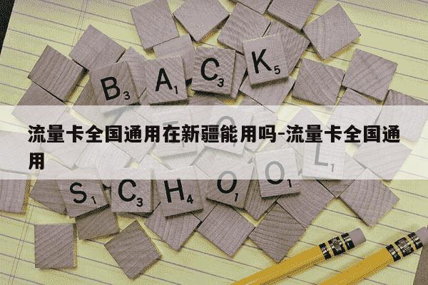 流量卡全国通用在新疆能用吗-流量卡全国通用-第1张图片-学习推荐网