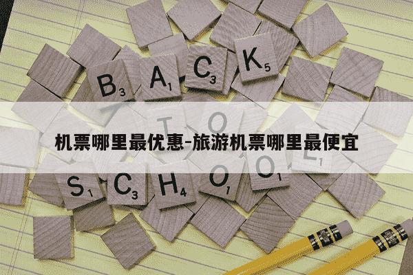 机票哪里最优惠-旅游机票哪里最便宜-第1张图片-学习推荐网