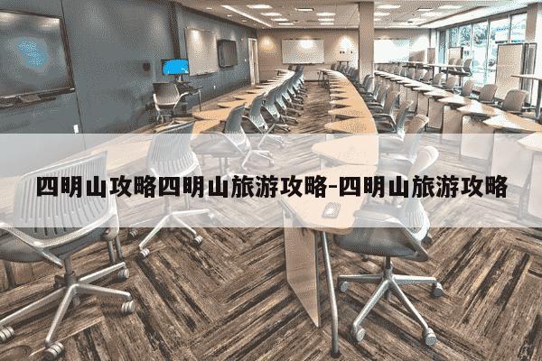 四明山攻略四明山旅游攻略-四明山旅游攻略-第1张图片-学习推荐网 四明山攻略四明山旅游攻略-四明山旅游攻略-第1张图片-学习推荐网