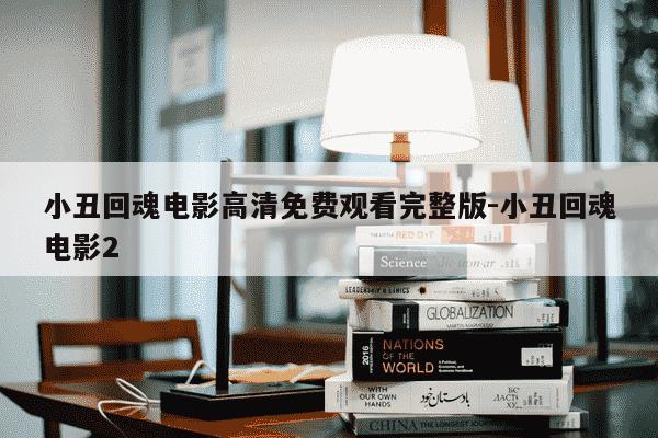 小丑回魂电影高清免费观看完整版-小丑回魂电影2-第1张图片-学习推荐网
