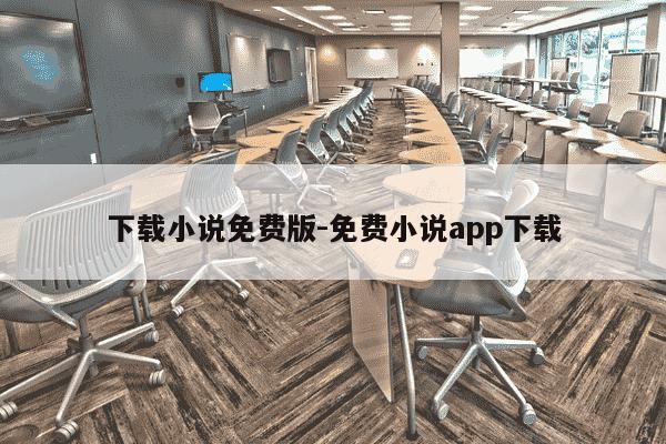 下载小说免费版-免费小说app下载-第1张图片-学习推荐网