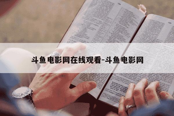 斗鱼电影网在线观看-斗鱼电影网-第1张图片-学习推荐网