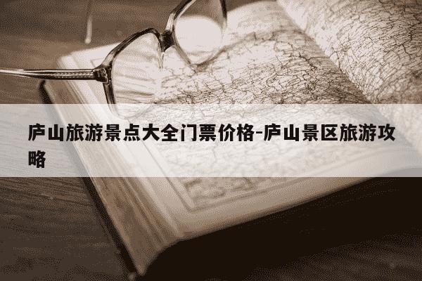 庐山旅游景点大全门票价格-庐山景区旅游攻略-第1张图片-学习推荐网