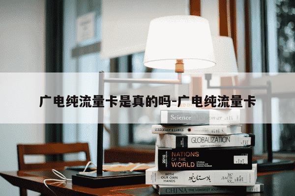 广电纯流量卡是真的吗-广电纯流量卡-第1张图片-学习推荐网
